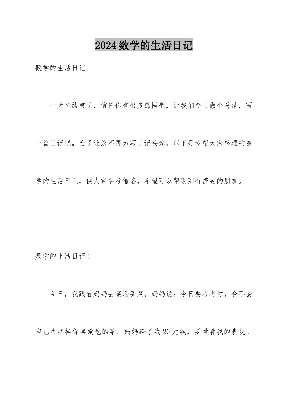 2024年数学的生活日记_第1页