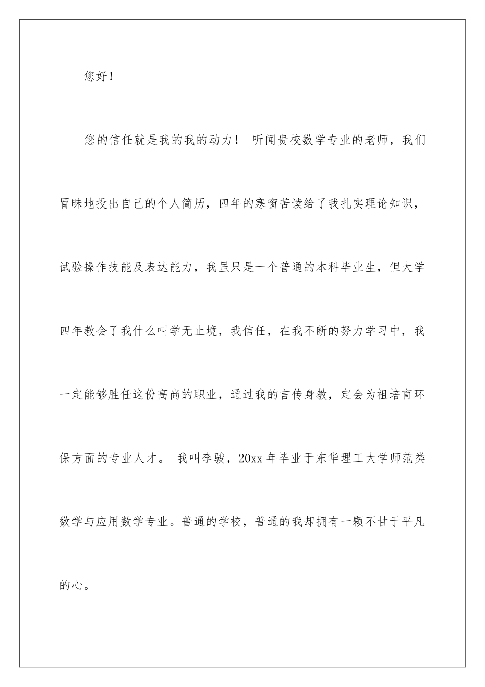 2024年数学教师求职信集合八篇_第2页