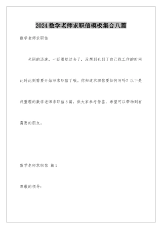 2024年数学教师求职信集合八篇