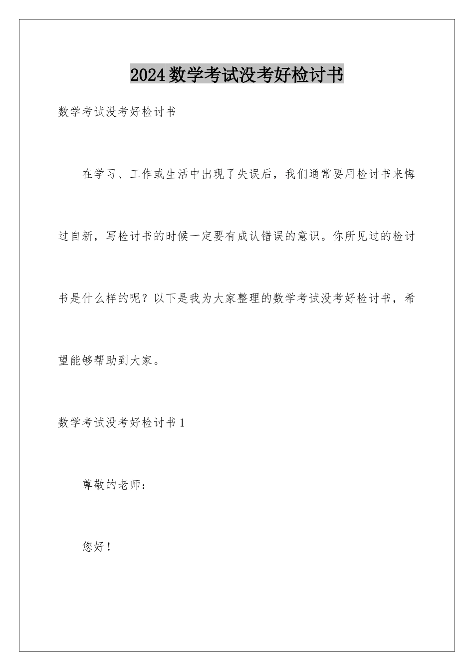 2024年数学考试没考好检讨书_第1页