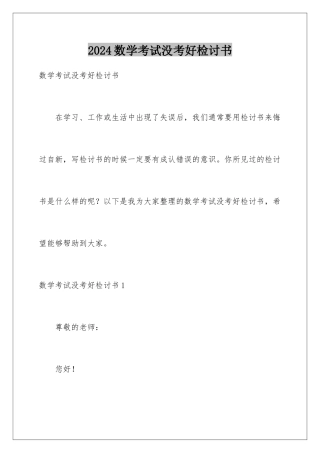 2024年数学考试没考好检讨书