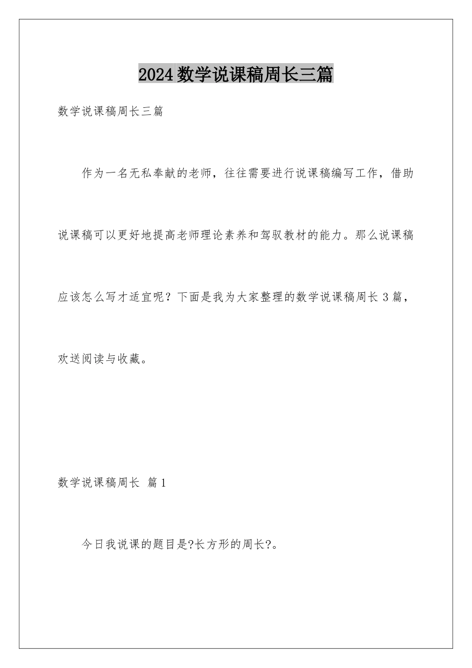 2024年数学说课稿周长三篇_第1页
