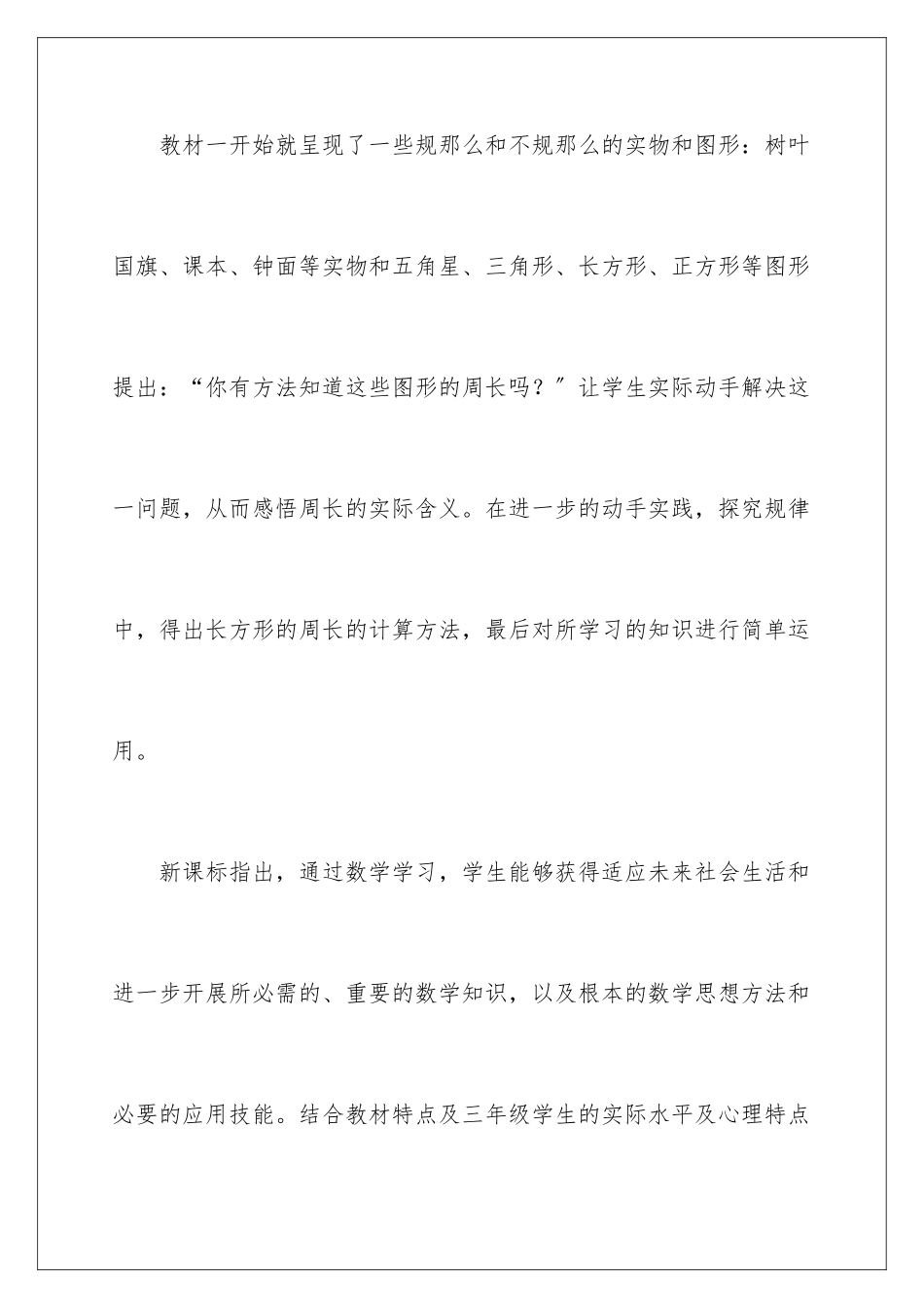 2024年数学说课稿周长三篇_第3页