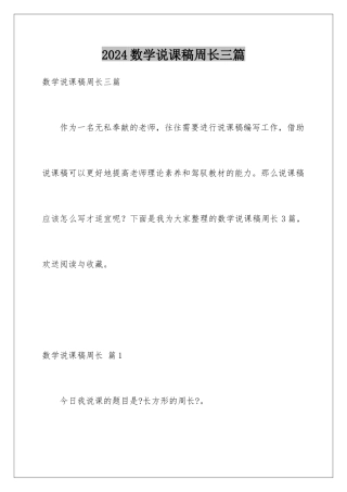 2024年数学说课稿周长三篇