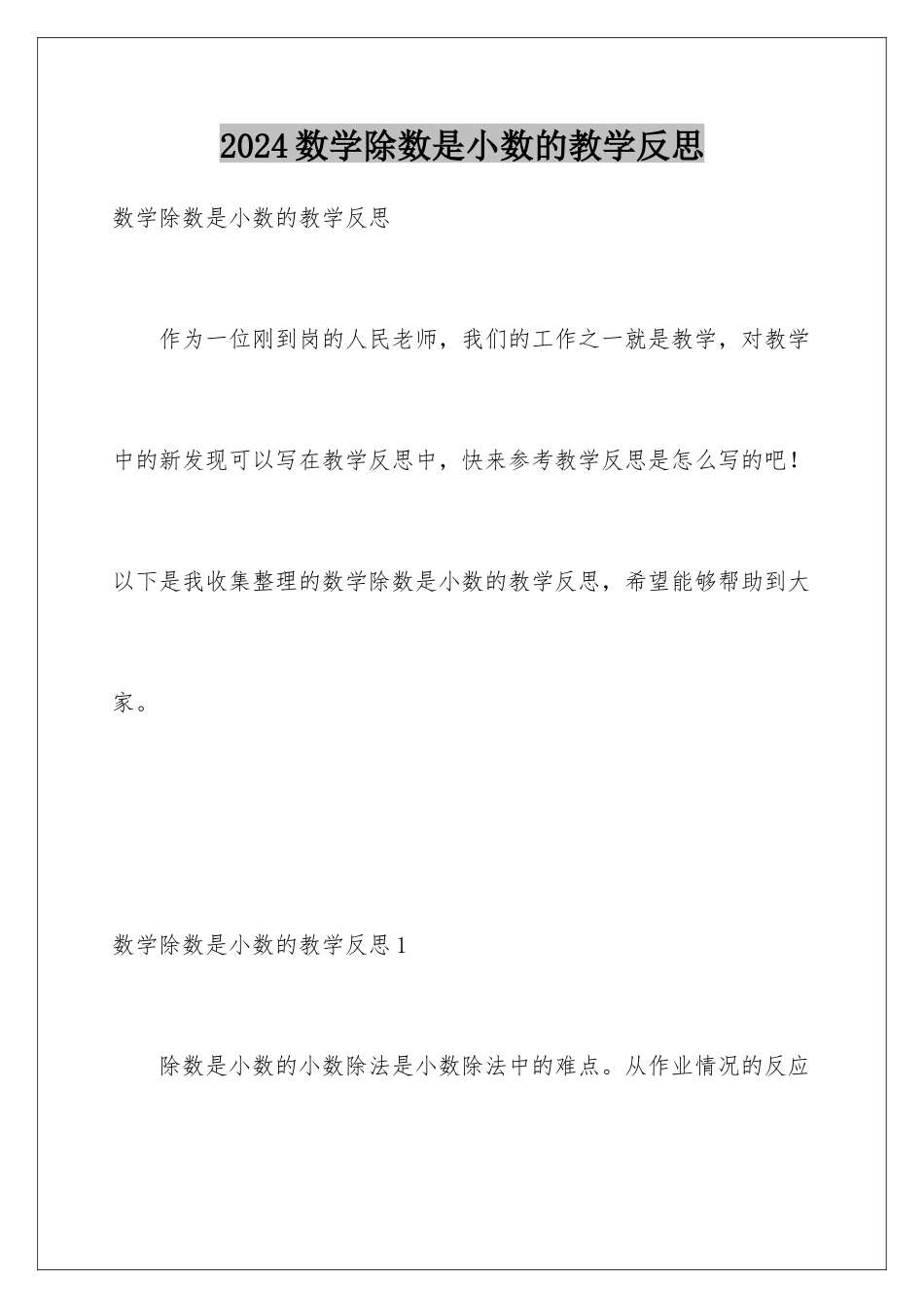 2024年数学除数是小数的教学反思_第1页
