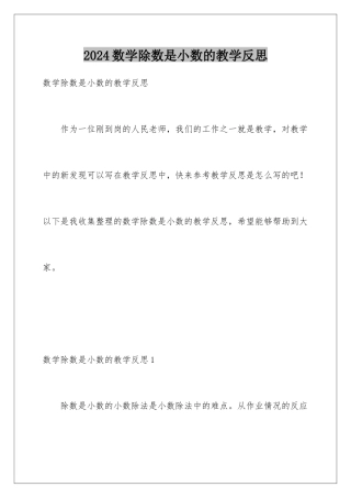 2024年数学除数是小数的教学反思