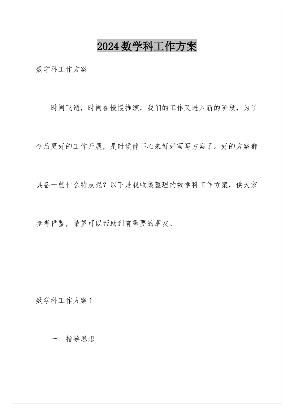 2024年数学科工作计划_第1页