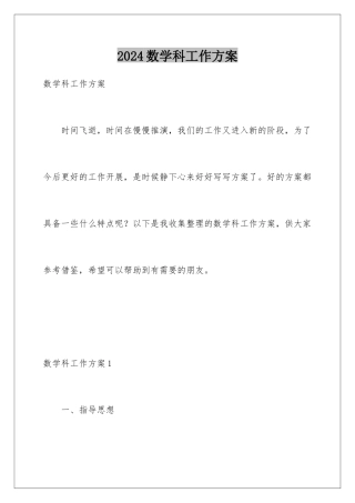 2024年数学科工作计划