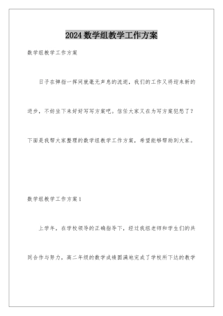 2024年数学组教学工作计划