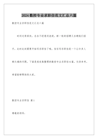 2024年数控专业求职信范文汇总六篇
