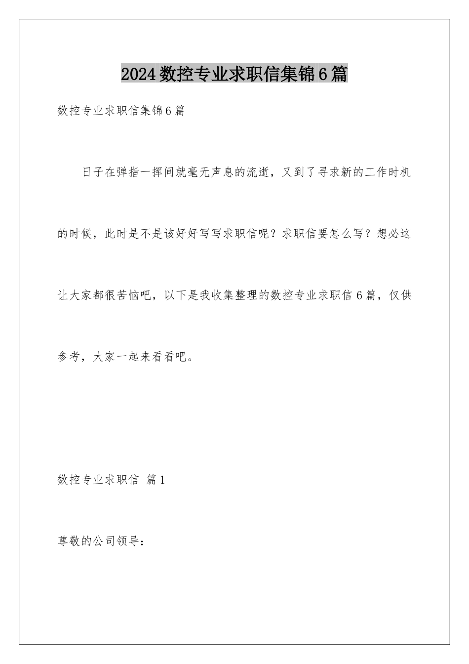 2024年数控专业求职信集锦6篇_第1页