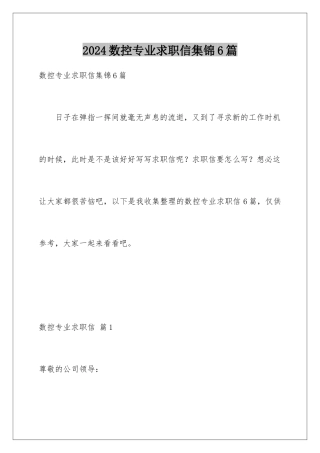 2024年数控专业求职信集锦6篇