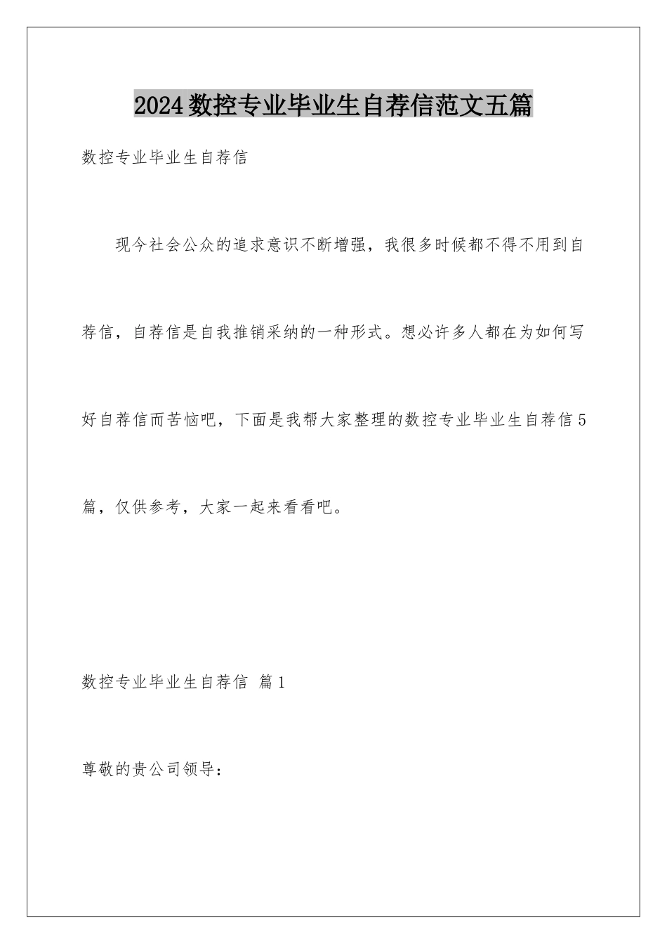 2024年数控专业毕业生自荐信范文五篇_第1页