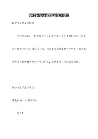 2024年数控专业学生求职信