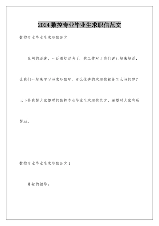 2024年数控专业毕业生求职信范文