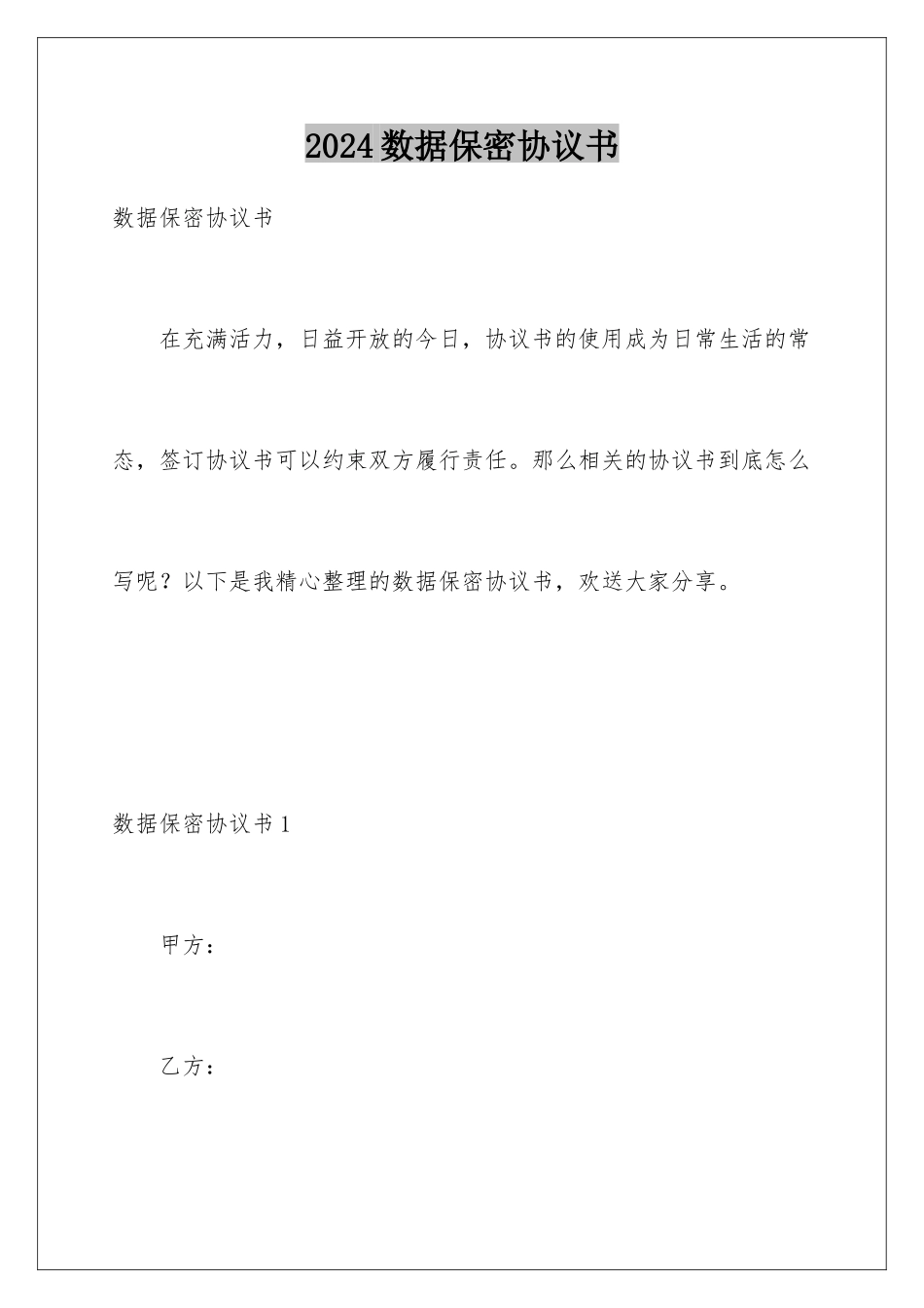 2024年数据保密协议书_第1页