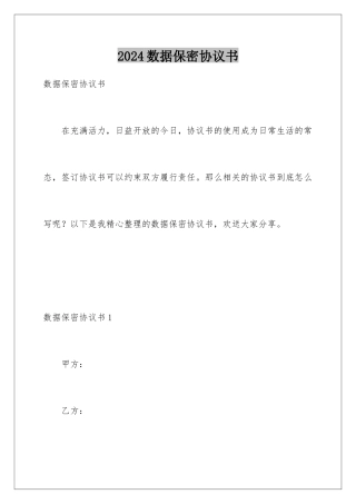 2024年数据保密协议书