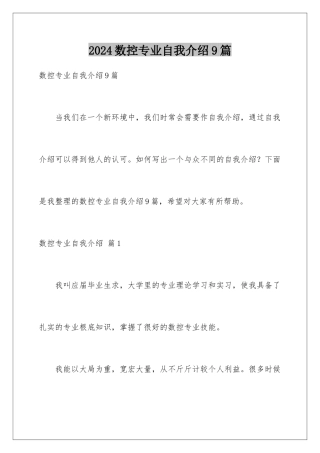 2024年数控专业自我介绍9篇