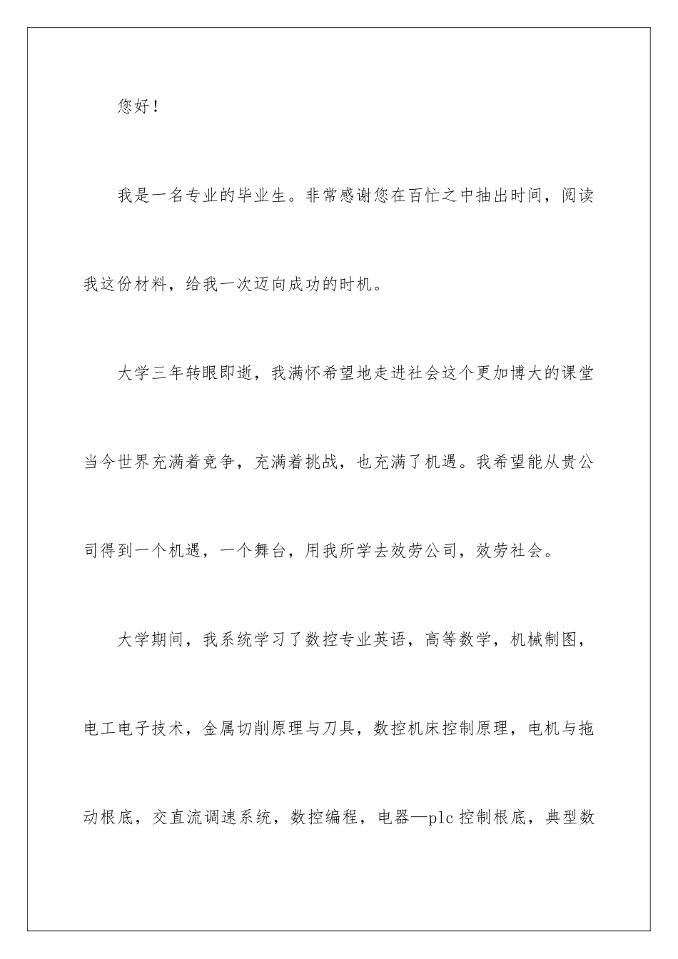 2024年数控专业毕业生求职信15篇_第2页