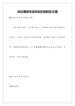 2024年数控专业毕业生求职信15篇