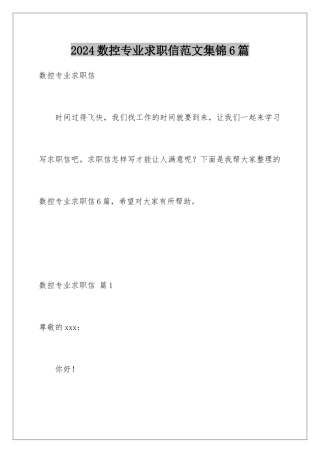 2024年数控专业求职信范文集锦6篇