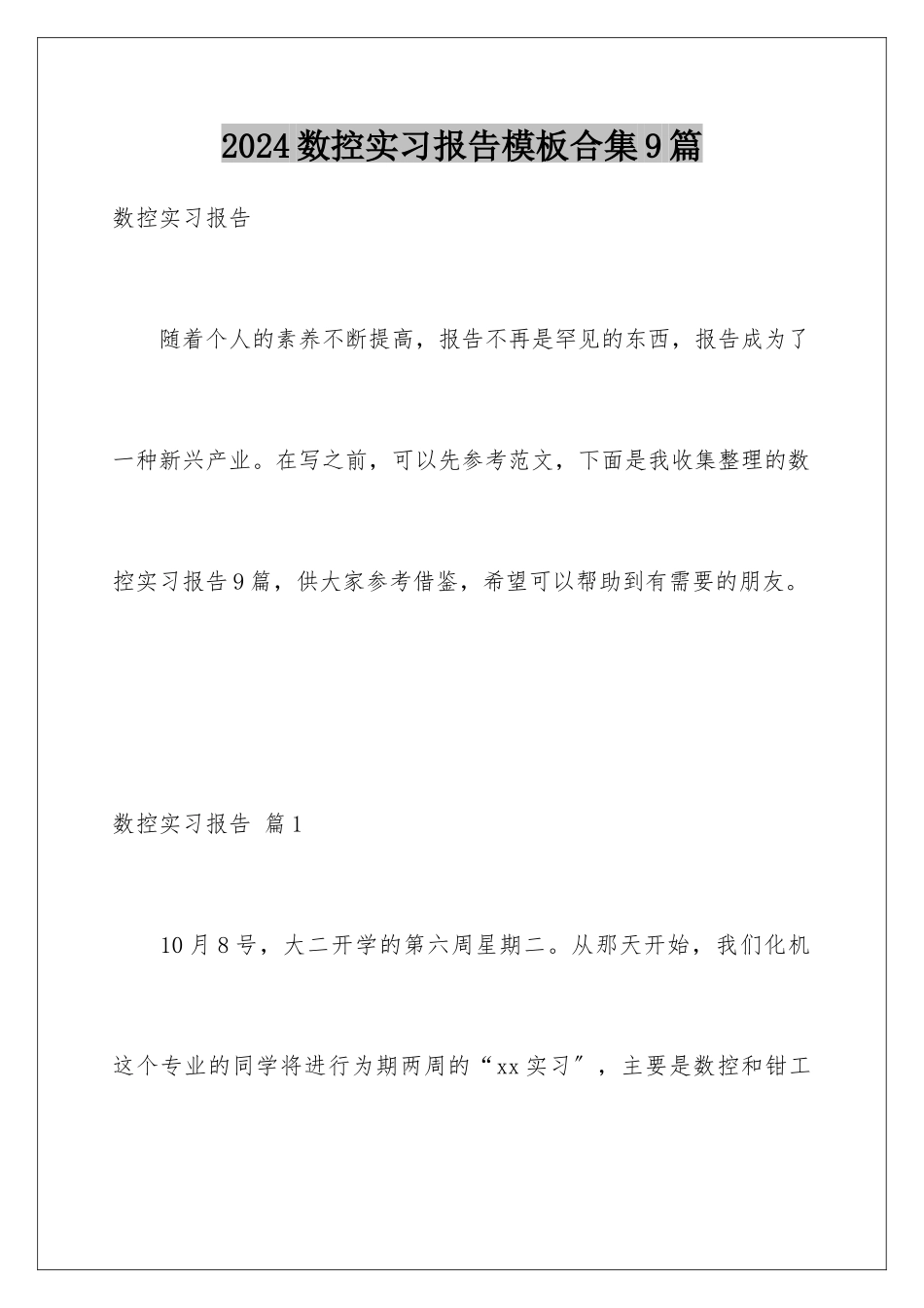 2024年数控实习报告合集9篇_第1页