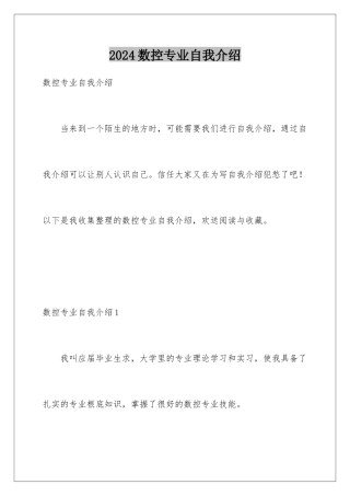 2024年数控专业自我介绍