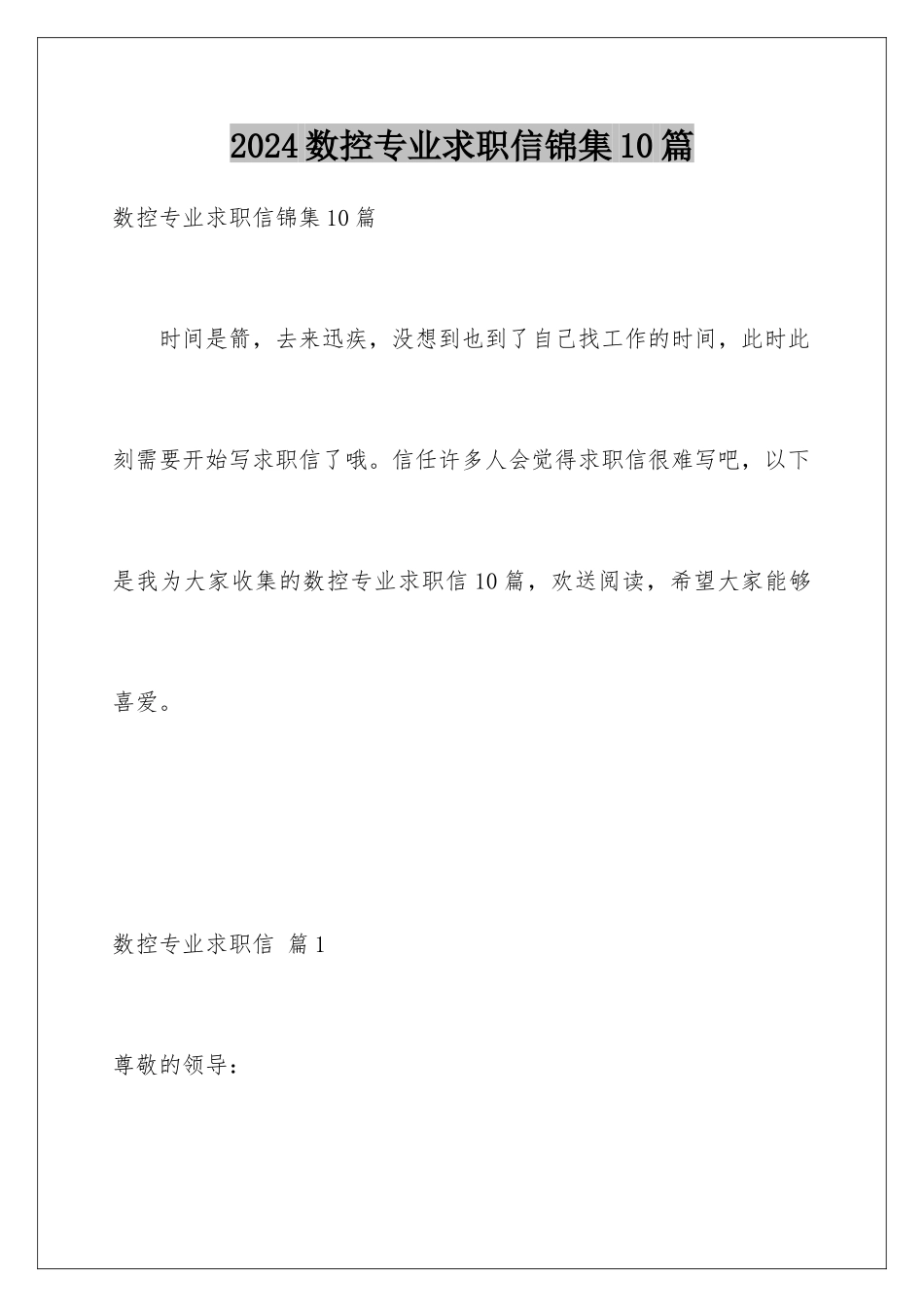 2024年数控专业求职信锦集10篇_第1页