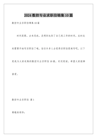 2024年数控专业求职信锦集10篇