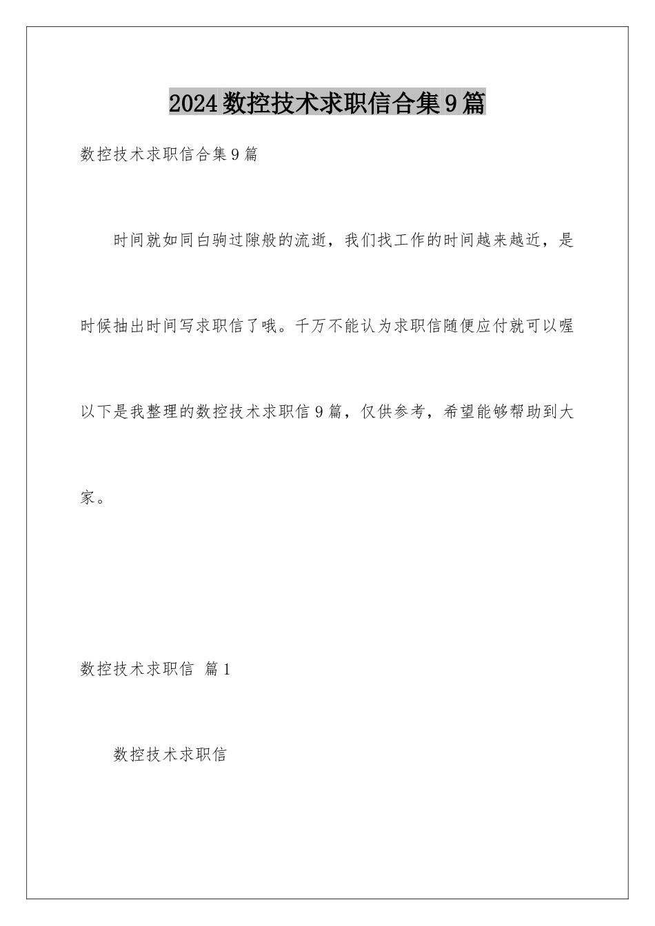 2024年数控技术求职信合集9篇_第1页
