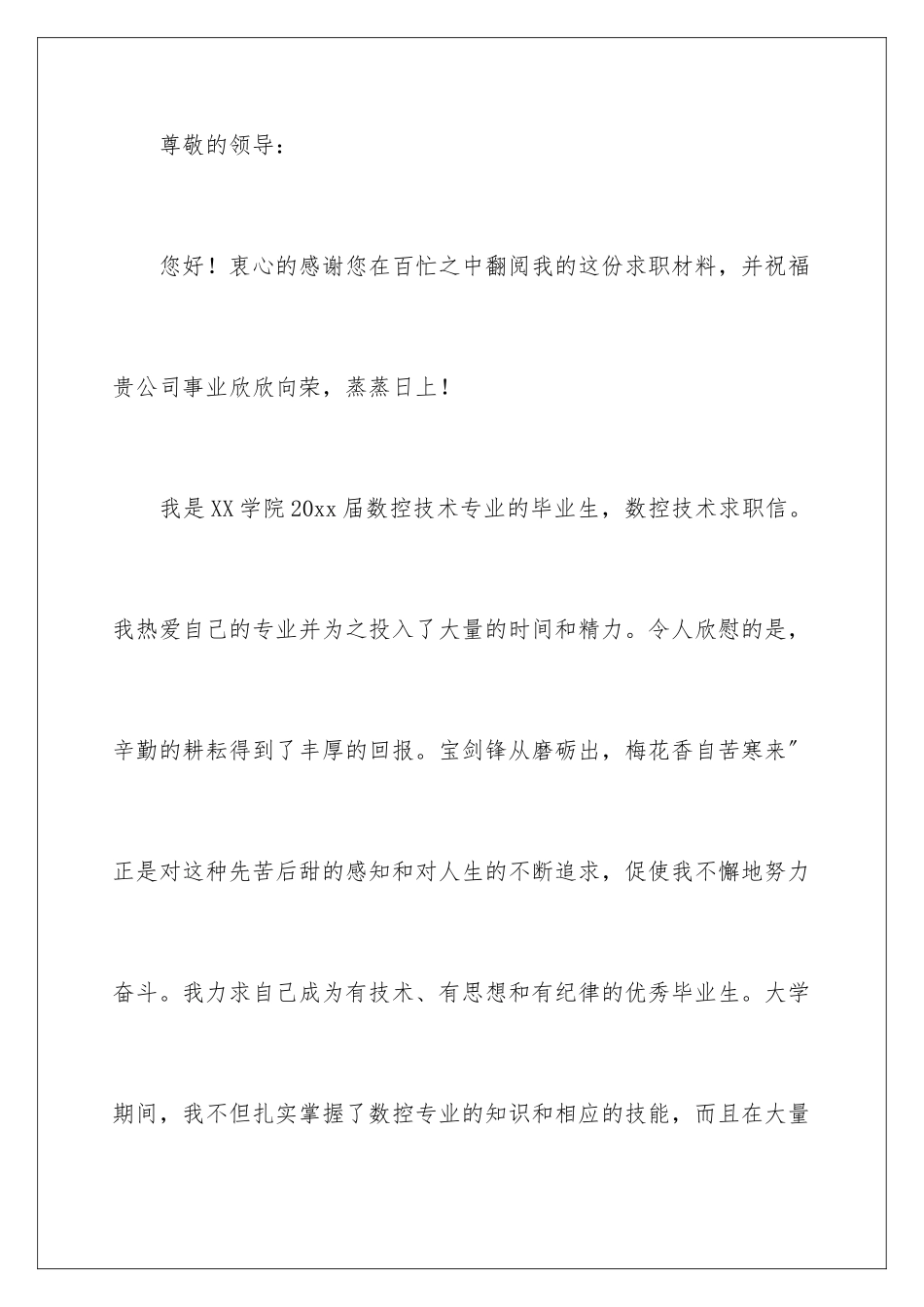 2024年数控技术求职信合集9篇_第2页