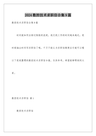 2024年数控技术求职信合集9篇
