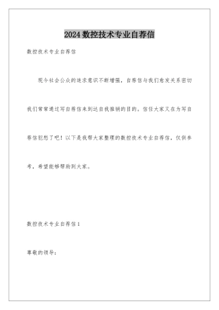 2024年数控技术专业自荐信