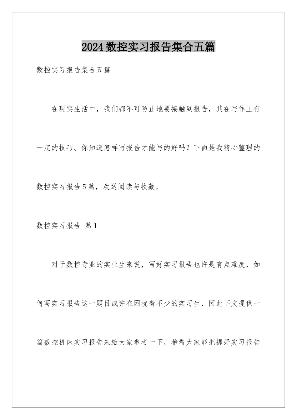 2024年数控实习报告集合五篇_第1页