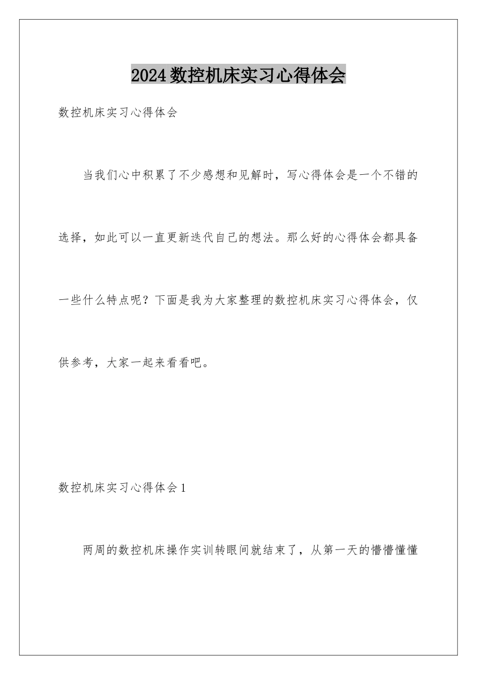 2024年数控机床实习心得体会_第1页