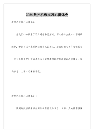 2024年数控机床实习心得体会