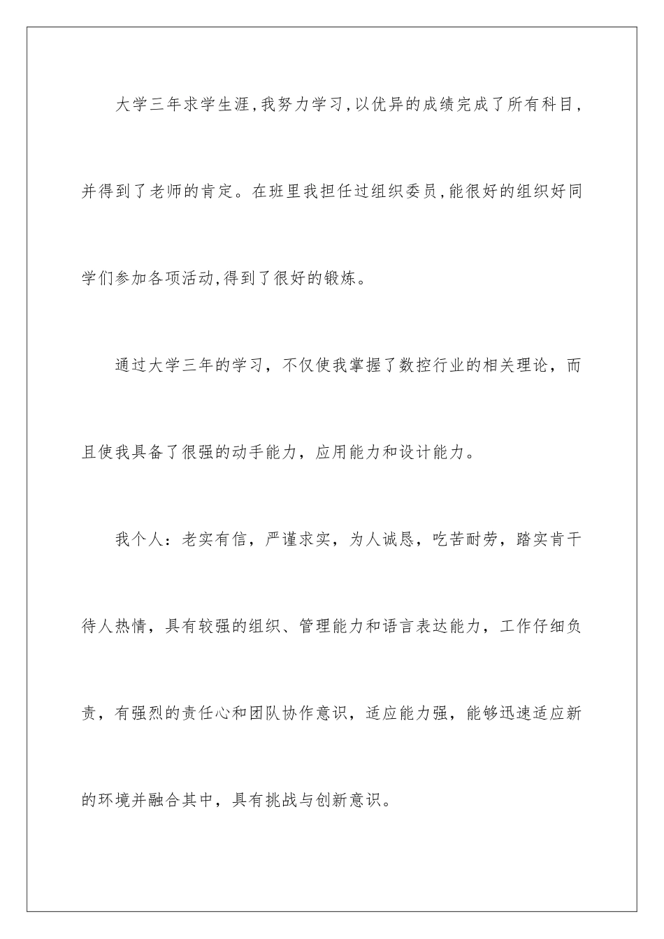 2024年数控毕业生自荐信_第3页