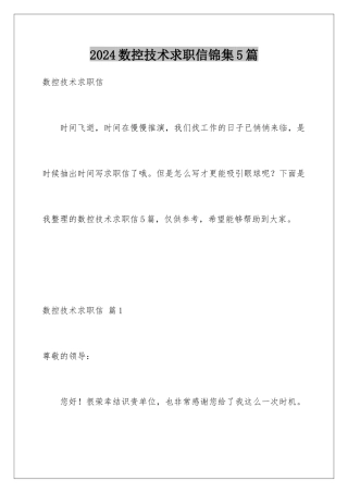 2024年数控技术求职信锦集5篇