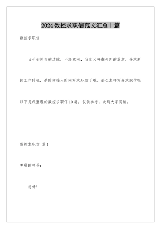 2024年数控求职信范文汇总十篇