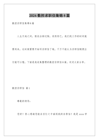 2024年数控求职信集锦8篇