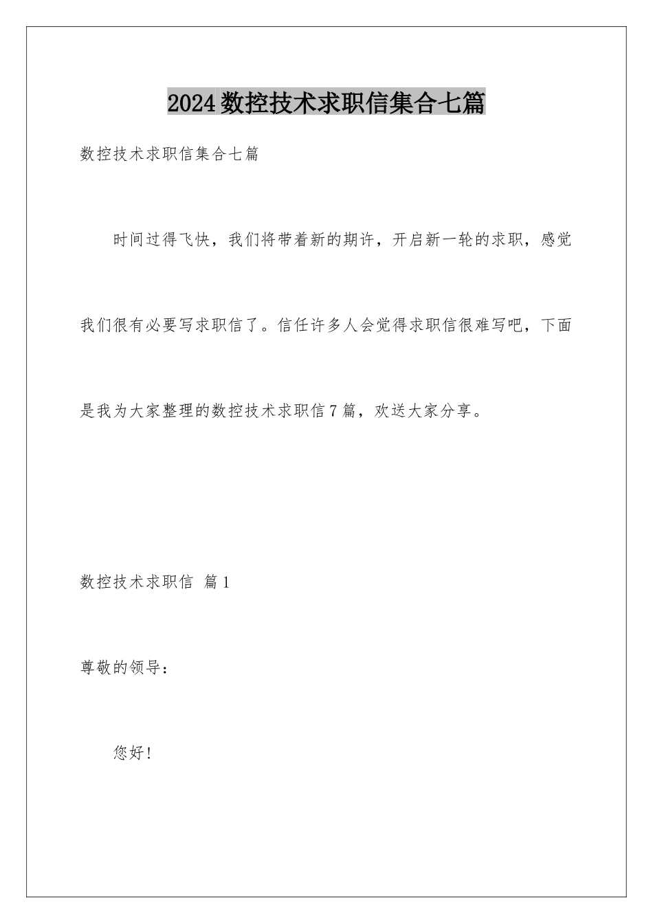 2024年数控技术求职信集合七篇_第1页
