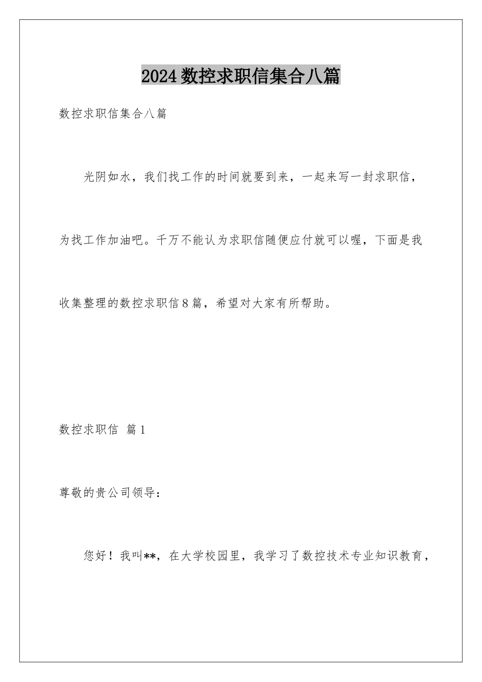 2024年数控求职信集合八篇_第1页