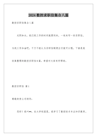 2024年数控求职信集合八篇