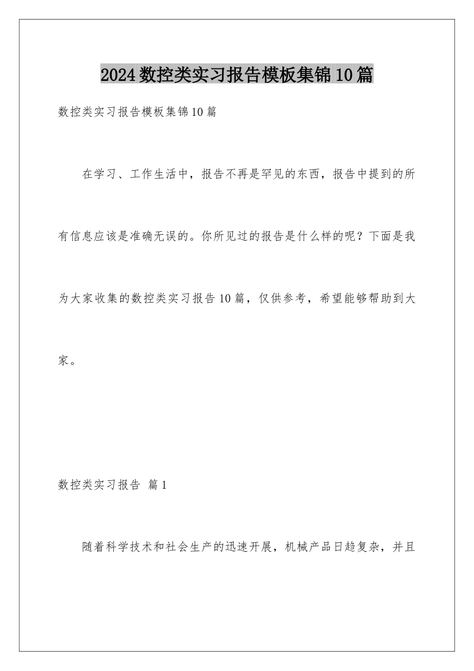2024年数控类实习报告集锦10篇_第1页