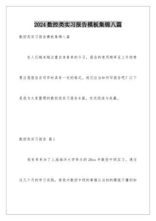 2024年数控类实习报告集锦八篇