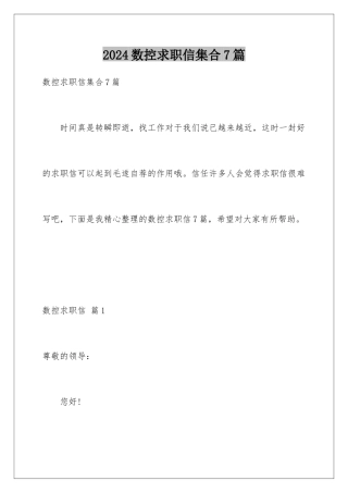 2024年数控求职信集合7篇