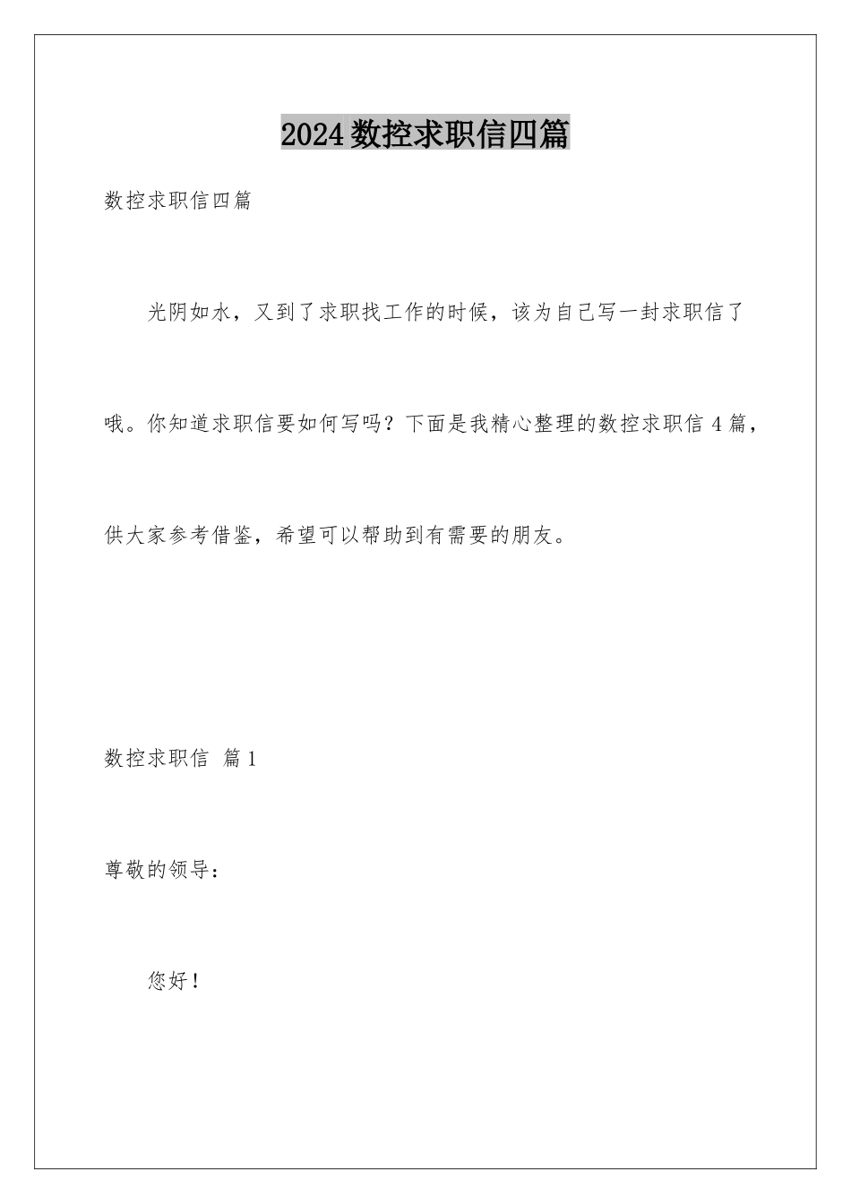 2024年数控求职信四篇_第1页