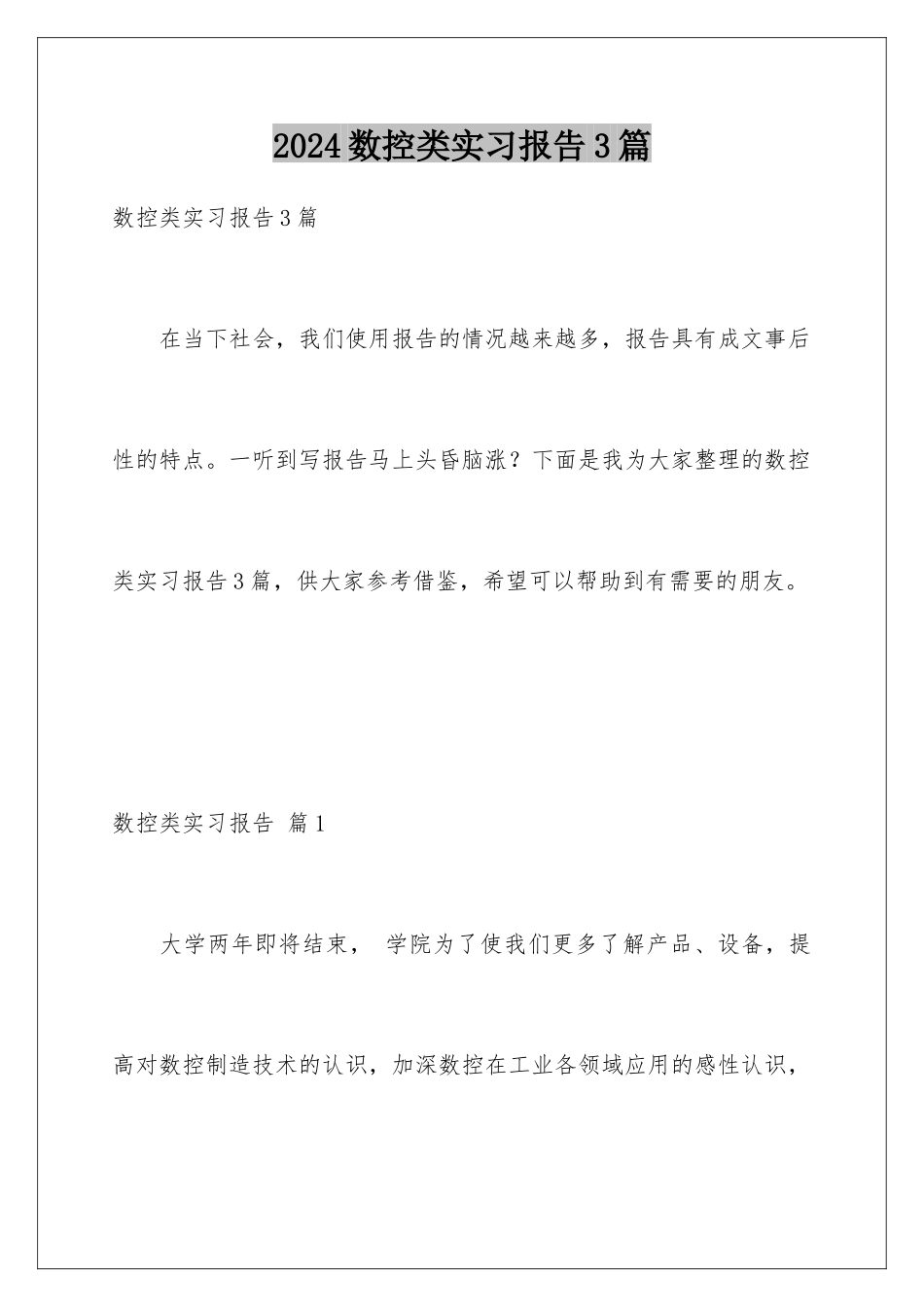 2024年数控类实习报告3篇_第1页