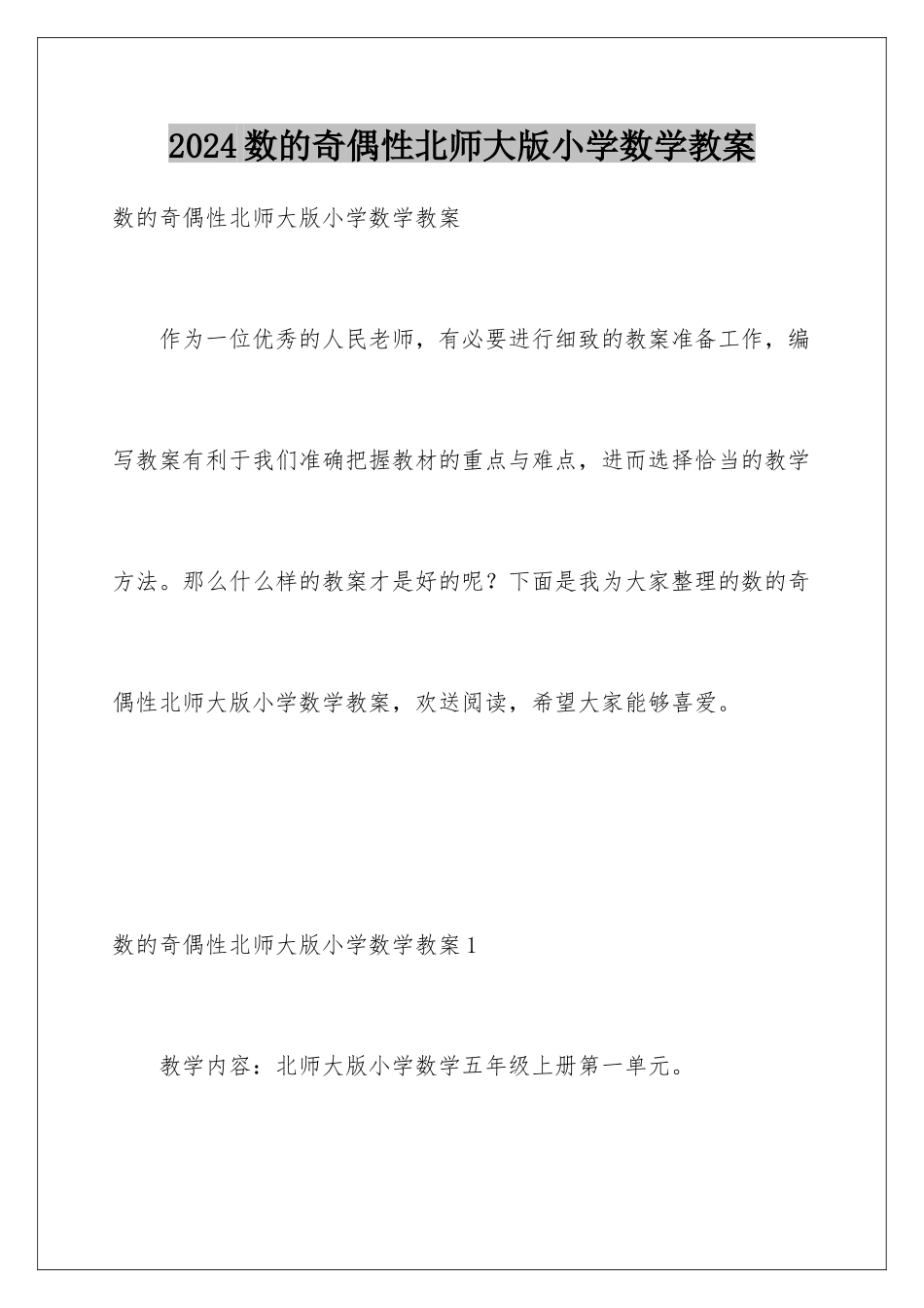 2024年数的奇偶性北师大版小学数学教案_第1页