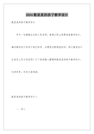 2024年数星星的孩子教学设计
